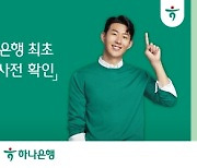 하나은행, 국내 시중은행 최초 해외송금 '수취계좌 사전 확인' 서비스 시행