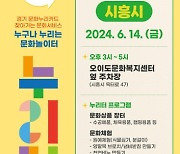 시흥시, 누구나 누리는 문화놀이터 '누리터' 운영