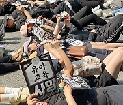 '유보통합 모델학교 지정 철회하라' 전교조의 다잉 메시지 퍼포먼스