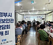 의정부시, 지역 안전 책임지는 안전보안관 간담회 개최