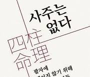 그냥 여덟 개 글자일 뿐… 너의 운명을 옭매지 말라