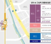 GTX 구성역 경유 6개 노선버스 새벽 1시까지 운행