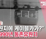 [백투더투데이] "동촌유원지에 케이블카가?" 1970~1990년 동촌유원지