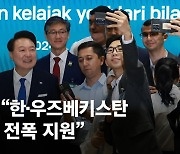 尹 "한국 고속철이 우즈베크 달린다"…2700억 규모, KTX 첫 수출