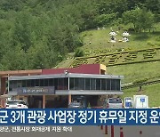 정선군 3개 관광 사업장 정기 휴무일 지정 운영