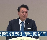 제1연평해전 승전 25주년…“평화는 강한 힘으로”