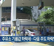 주유소 기름값 하락세…다음 주도 하락할 듯