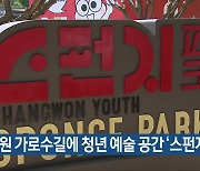 창원 가로수길에 청년 예술 공간 ‘스펀지파크’