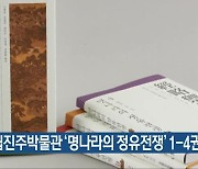 국립진주박물관 ‘명나라의 정유전쟁’ 1-4권 출간