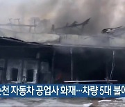 순천 자동차 공업사 화재…차량 5대 불에 타