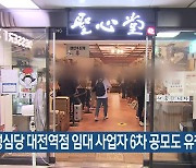 성심당 대전역점 임대 사업자 6차 공모도 유찰