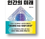 [책마을] "AI는 애교 수준…AGI 시대 준비해야"