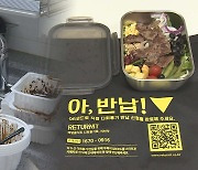 도입된 지 벌써 2년…다회용기 배달, 정착은 '아직'