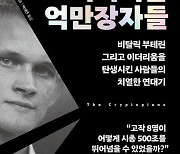 [신간] 이더리움의 탄생 비화…'이더리움 억만장자들'