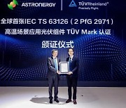 [PRNewswire] Astronergy의 TOPCon모듈, 3개 세계 최초 인증획득