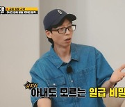 [종합]유재석, ♥나경원도 모르는 비밀 "아들 지호 지갑에서 돈 뺐다"('런닝맨')