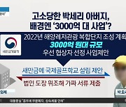 박세리 부친 고소…배경엔 ‘3000억 새만금 사업’