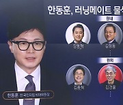 최고위원 후보군 관심…韓 러닝메이트 누구?