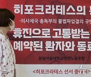 '히포크라테스 통곡' 대자보