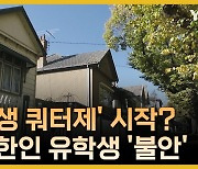 호주 한인 유학생들, 유학생 쿼터 규제 움직임에 불안