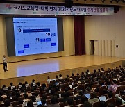 경기도교육청, 2025학년도 대학별 수시전형 입학설명회 성료