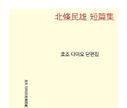 [논설실의 서가] 호조 다미오는 불쌍한 한센병 작가가 아니다