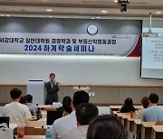 서강대 경영학과·부동산학협동과정, 2024 하계 학술세미나' 성료