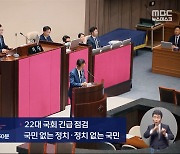 [스트레이트 예고] 22대 국회 긴급점검-국민없는 정치, 정치없는 국민