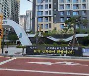 조합장에게 성과급 10억?..재건축조합 해산 앞두고 '술렁'