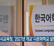 부산시교육청, ‘2027년 개교’ 다문화학교 설립