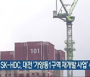 SK-HDC, 대전 ‘가양동1구역 재개발 사업’ 수주