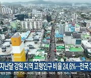 지난달 강원 지역 고령인구 비율 24.6%…전국 3위