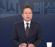 [시사스페셜] 6월 16일 정운갑 앵커의 클로징