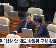 민주 "내일 원 구성 마무리" 국힘 "다수당이라고 전횡"