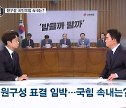 [정치톡톡] 받을까 말까 / 짱구 한 봉지 / "애완견 모독" / 방통위법 공방