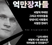 500원짜리였던 ‘이것’ 1만배 폭등…결국엔 비트코인 넘어선다고? [Books]