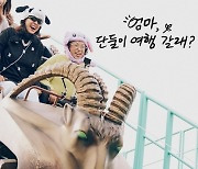 크러쉬, 이효리 모녀 예능 ‘엄마, 단둘이 여행 갈래?’ OST 가창 참여...‘기분 좋은 설렘’ 선사