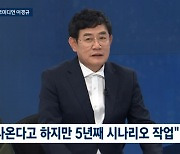 이경규 "액션 영화 시나리오, 5년째 작업중..2026년 개봉 목표"('뉴스룸')[Oh!쎈 리뷰]