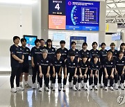 여자 U-20 핸드볼대표팀, 세계선수권 출전…북마케도니아로 출국