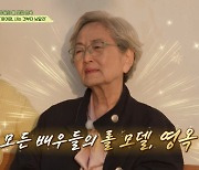 '여배우 롤모델' 김영옥 "윤여정 떡잎부터 남달라…깔끔 완벽한 친구"('회장님네')