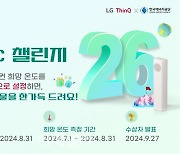 'LG 씽큐'로 에어컨 26도 챌린지…에너지 절약하자