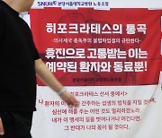 중증질환연합회 “국민 생명 달린 ‘의사 집단휴진’, 정치권은 왜 입 다무나”