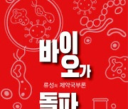 [신간]"바이오가 돌파구다(부제 류성의 제약국부론)", 바이오 투자자 지침서로 호평