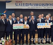 [포토] 도시조합축산물유통협의회 정기총회