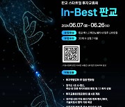 컨설팅부터 VC 1:1매칭까지, 경과원 'In-Best 판교' 참여사 모집