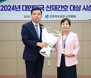 대한민국 산재간호 대상에 김은자 순천병원 간호사 수상