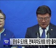 문승우 도의원, 전북자치도의회 의장 출마.. "도의회 위상 강화"