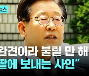 '검찰의 애완견' 이재명 발언에 민주당 "불릴 만하다" 국힘 "개딸에 보내는 사인"