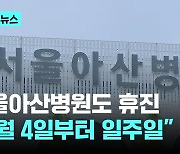 서울아산병원도 휴진…"7월 4일부터 일주일"