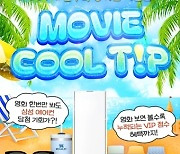 "영화 볼수록 럭키드로우 당첨확률↑"…CGV '무비 쿨팁' 이벤트